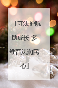守法护航助成长 多维普法润民心