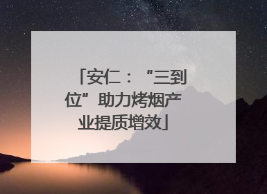 安仁：“三到位”助力烤烟产业提质增效