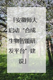 安徽师大启动“合成生物智能研发平台”建设