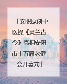 安职原创中医操《灵兰古今》亮相安阳市十五届老健会开幕式