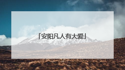 安阳凡人有大爱