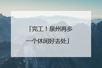 完工！泉州再多一个休闲好去处
