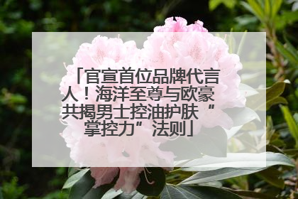 官宣首位品牌代言人！海洋至尊与欧豪共揭男士控油护肤“掌控力”法则