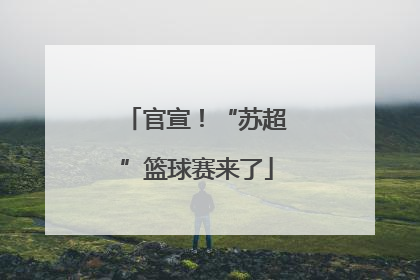 官宣！“苏超”篮球赛来了