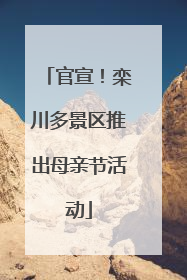 官宣！栾川多景区推出母亲节活动