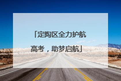 定陶区全力护航高考，助梦启航