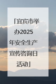 宜宾市举办2025年安全生产宣传咨询日活动