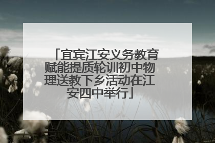 宜宾江安义务教育赋能提质轮训初中物理送教下乡活动在江安四中举行