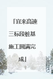 宜来高速三标段桩基施工圆满完成