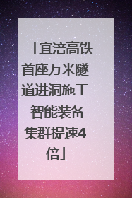 宜涪高铁首座万米隧道进洞施工 智能装备集群提速4倍