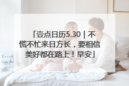壹点日历5.30｜不慌不忙来日方长，要相信美好都在路上！早安