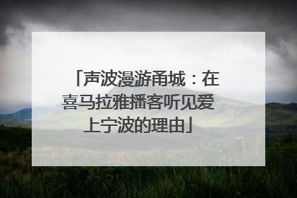 声波漫游甬城：在喜马拉雅播客听见爱上宁波的理由