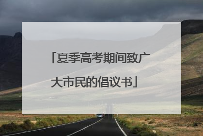 夏季高考期间致广大市民的倡议书