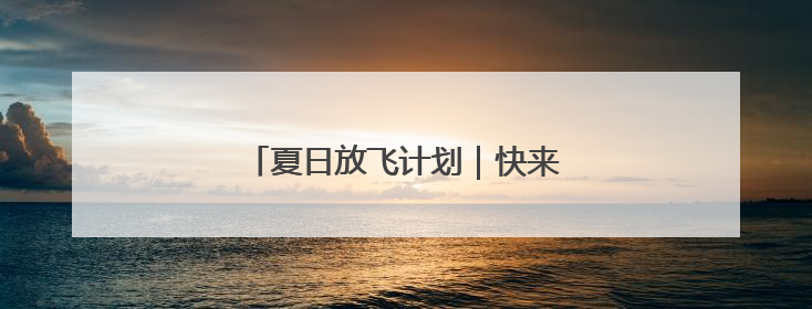 夏日放飞计划｜快来这个新公园过六一！