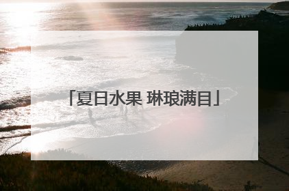 夏日水果 琳琅满目
