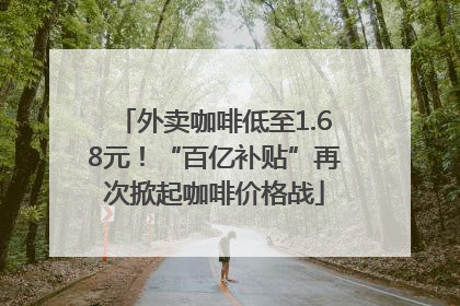 外卖咖啡低至1.68元！“百亿补贴”再次掀起咖啡价格战