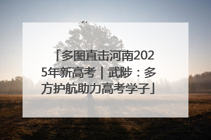 多图直击河南2025年新高考｜武陟：多方护航助力高考学子