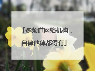 多频道网络机构,自律他律都得有