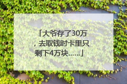 大爷存了30万，去取钱时卡里只剩下4万块……