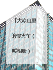 大凉山里的慢火车（暖相册）
