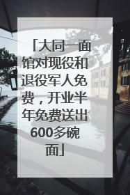 大同一面馆对现役和退役军人免费，开业半年免费送出600多碗面