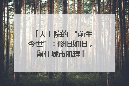 大士院的 “前生今世”：修旧如旧，留住城市肌理