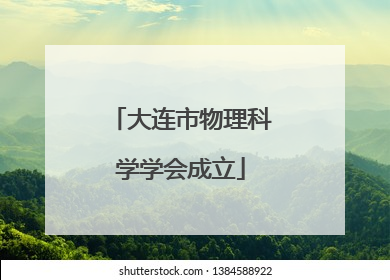 大连市物理科学学会成立