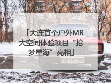 大连首个户外MR大空间体验项目“拾梦星海”亮相