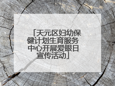 天元区妇幼保健计划生育服务中心开展爱眼日宣传活动