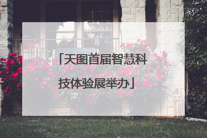 天图首届智慧科技体验展举办