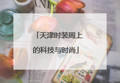 天津时装周上的科技与时尚