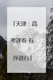 天津：高考评卷 有序进行