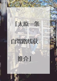 太原一条自驾路线获推介