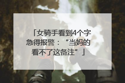 女骑手看到4个字急得报警：“当妈的看不了这备注”