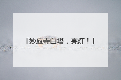 妙应寺白塔，亮灯！