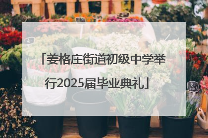 姜格庄街道初级中学举行2025届毕业典礼