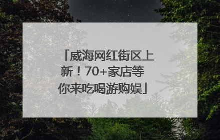 威海网红街区上新！70+家店等你来吃喝游购娱