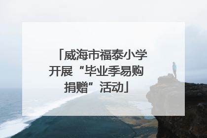 威海市福泰小学开展“毕业季易购捐赠”活动