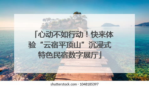 心动不如行动！快来体验“云宿平顶山”沉浸式特色民宿数字展厅