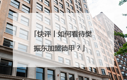 快评丨如何看待樊振东加盟德甲？