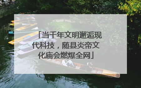 当千年文明邂逅现代科技，随县炎帝文化庙会燃爆全网