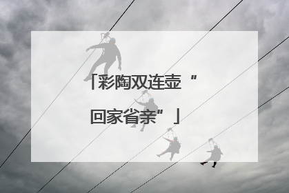 彩陶双连壶“回家省亲”