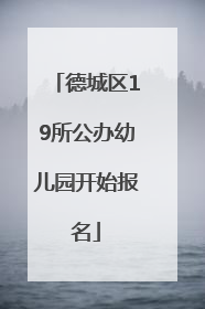 德城区19所公办幼儿园开始报名