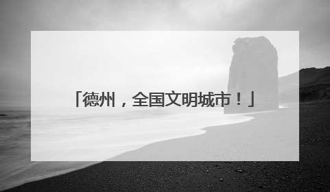 德州，全国文明城市！