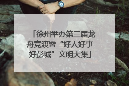 徐州举办第三届龙舟竞渡暨“好人好事好彭城”文明大集