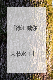 徐汇喊你来节水！
