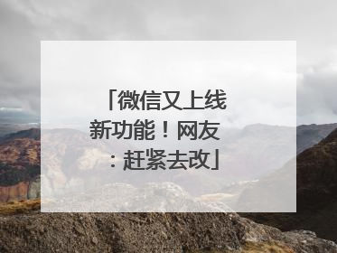 微信又上线新功能！网友：赶紧去改