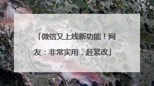 微信又上线新功能！网友：非常实用，赶紧改
