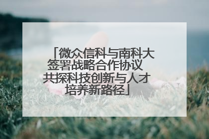 微众信科与南科大签署战略合作协议 共探科技创新与人才培养新路径