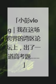 小彭vlog｜我在这场跨界的湾区论坛上，出了一道高考题……